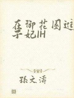 在御花园进入太子妃IH封面