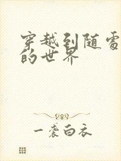 穿越到随处做X的世界