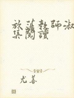 放荡教师淑敏全集阅读