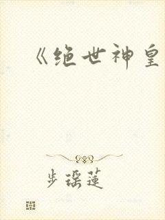 《绝世神皇》