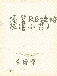 优质RB攻略系统(寀小花)