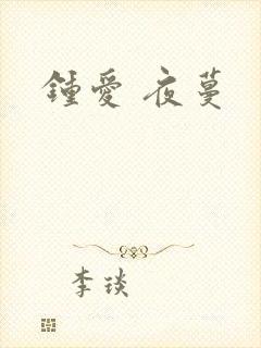 钟爱 夜蔓封面