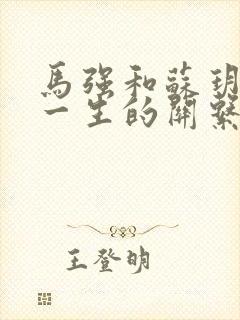 马强和苏玥幸福一生的关系