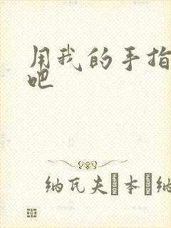 用我的手指扰乱吧