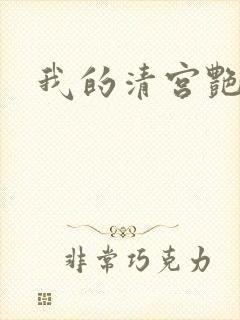我的清宫艳史