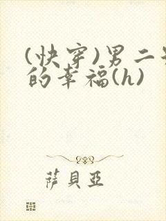 (快穿)男二号的幸福(h)