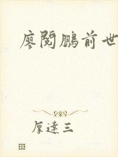 廖阅鹏前世今生