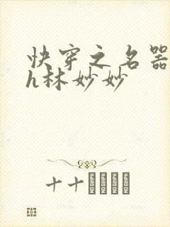 快穿之名器尤物h林妙妙封面