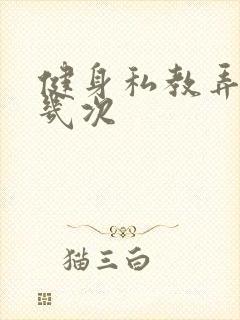 健身私教弄了好几次