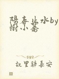 阳春止水by烟树小荞