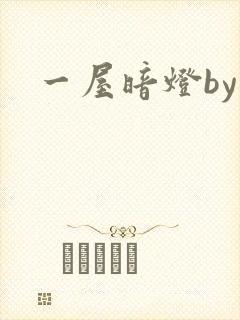 一屋暗灯by