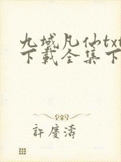 九域凡仙txt下载全集下载