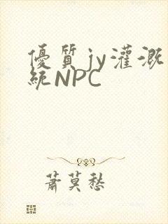 优质jy灌溉系统NPC