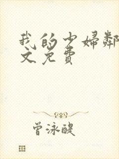 我的少妇邻居全文免费