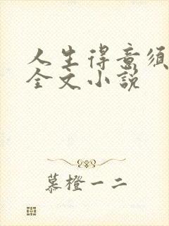 人生得意须纵欢全文小说