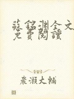 苏铭渊全文最新免费阅读