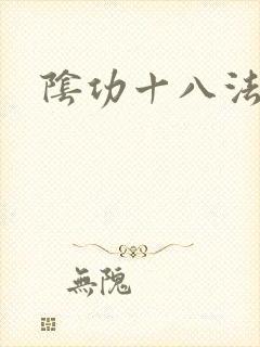 阴功十八法