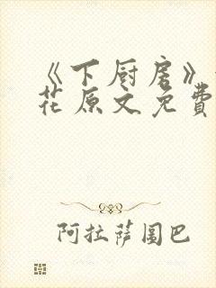 《下厨房》金银花原文免费阅读封面