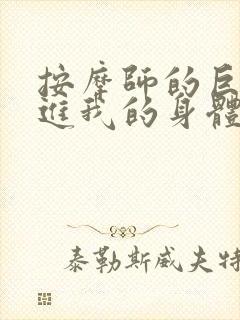 按摩师的巨大滑进我的身体