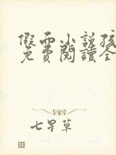 假面小说孩子帮免费阅读全文