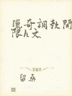 猎奇调教开发极限h文