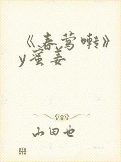 《春莺啭》 by蜜姜