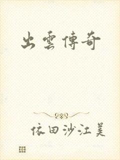 出云传奇