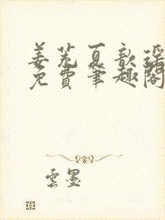 姜茺夏歆瑶全文免费笔趣阁