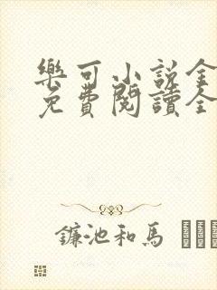 乐可小说金银花免费阅读全文