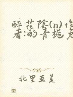 醉花阴(n)作者:酌青栀免费阅读封面