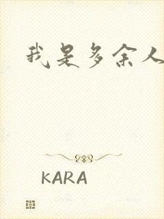 我是多余人封面