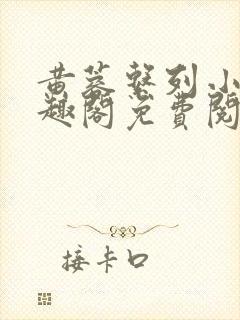 黄蓉系列小说笔趣阁免费阅读封面