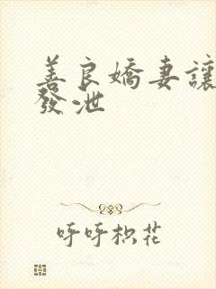 善良娇妻让老丁发泄