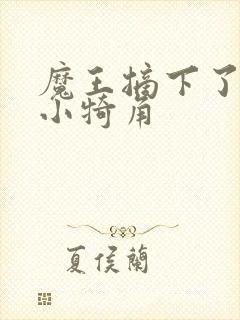 魔王摘下了他的小犄角