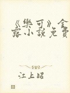 《乐可》金银花露小说免费在线阅读