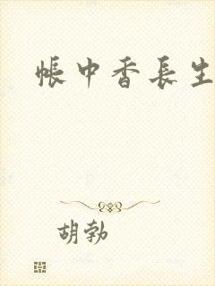 帐中香长生君