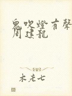 鬼吹灯有声小说周建龙