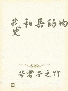 我和岳的肉欲性史封面