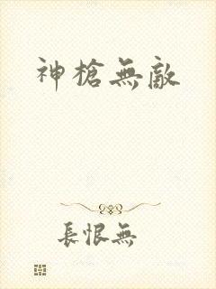 神枪无敌