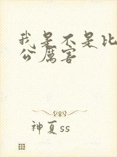 我是不是比你老公厉害封面