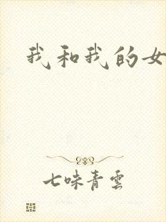 我和我的女人们
