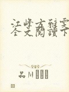 江峰方雅雯小说全文阅读下载