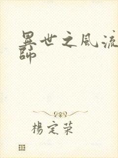 异世之风流大发师封面