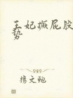 王妃撅屁股含玉势封面