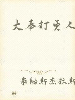 大奉打更人后记