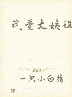 我爱大姨姐