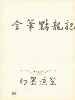 金笔点龙记