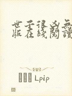 世子很凶无删减版在线阅读