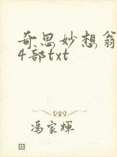 奇思妙想翁乱14部txt