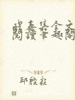 醒春集全文免费阅读笔趣阁封面